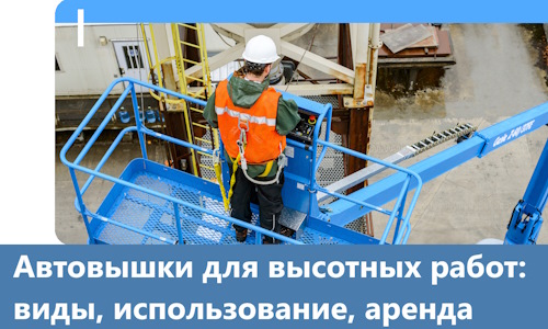 Автовышки для высотных работ в Магнитогорске